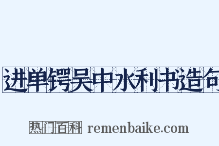 进单锷吴中水利书造句是什么意思的图片